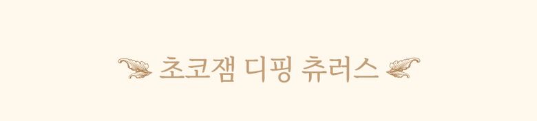 상세_초코잼18